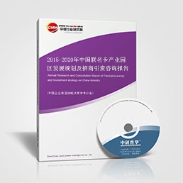 2015-2020年中国联名卡产业园区发展规划及招商引资咨询报告